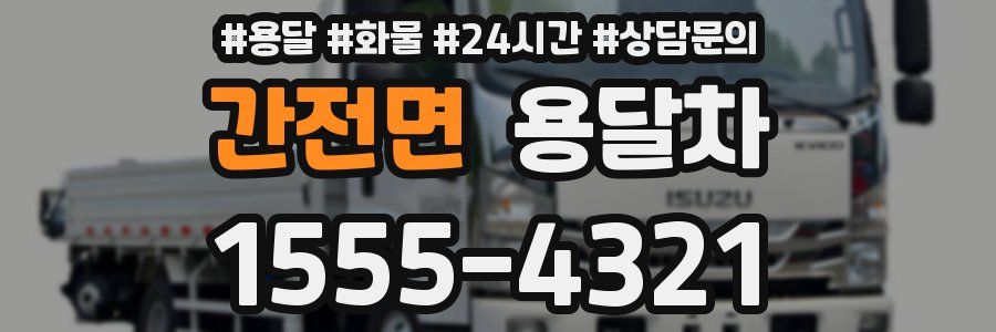 간전면 용달차