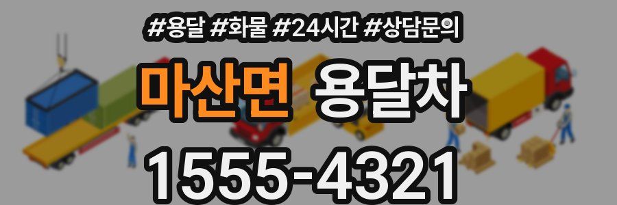 마산면 용달차