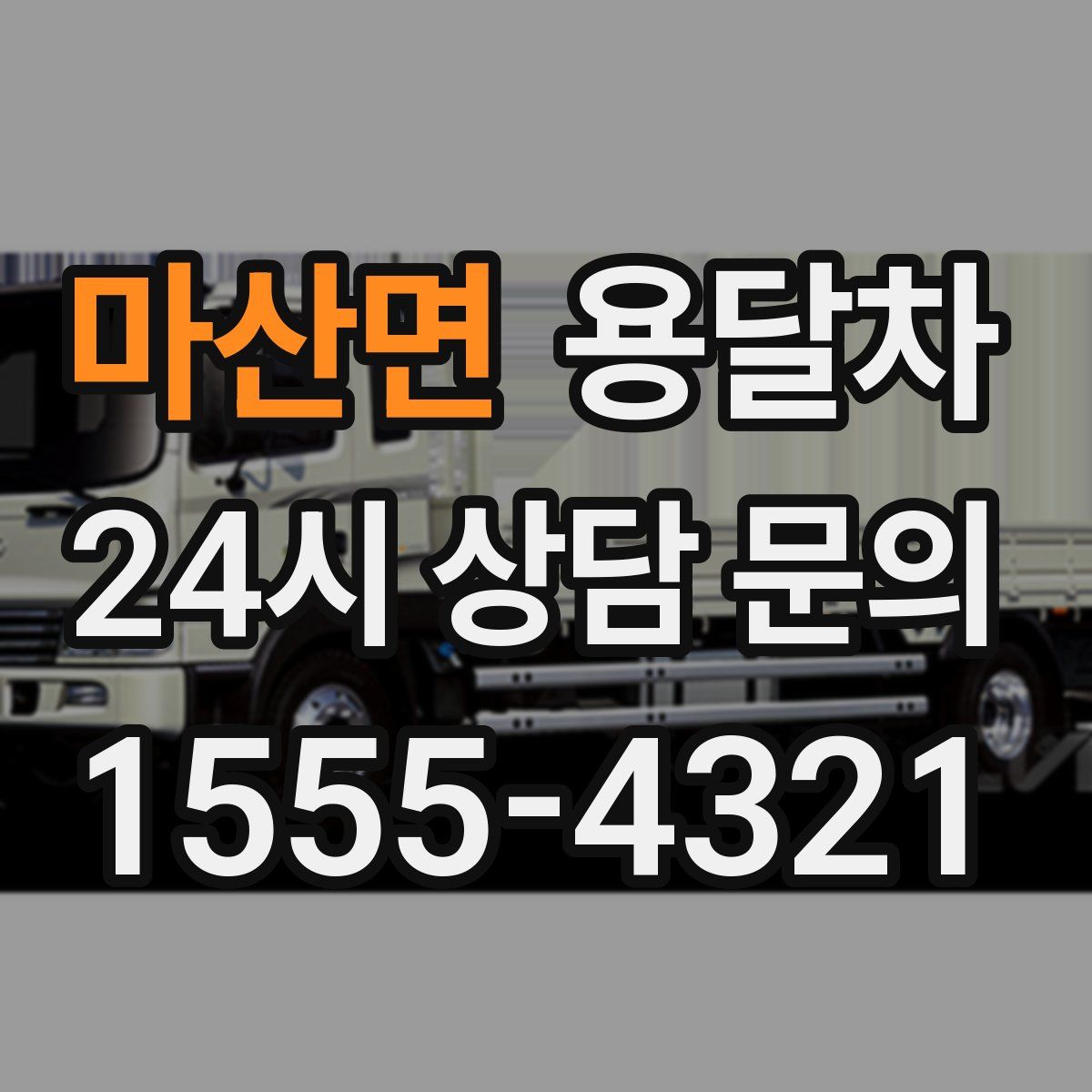 마산면 용달차
