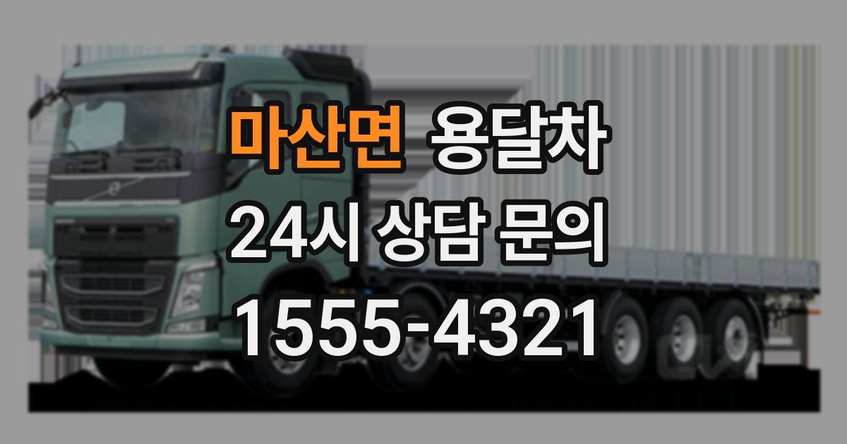 마산면 용달차