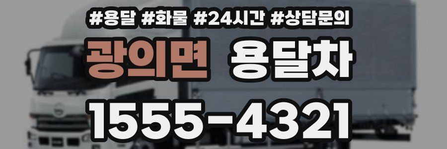 광의면 용달차