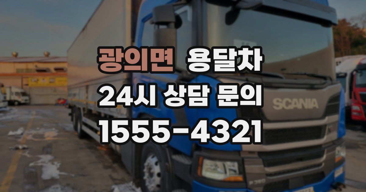 광의면 용달차
