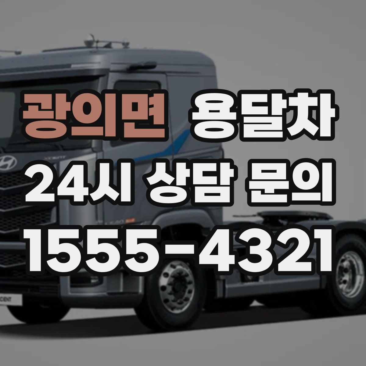 광의면 용달차