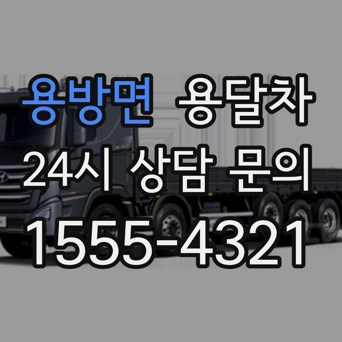 용방면 용달차 예약할 때 계단 작업 여부를 확인해야 하는 이유