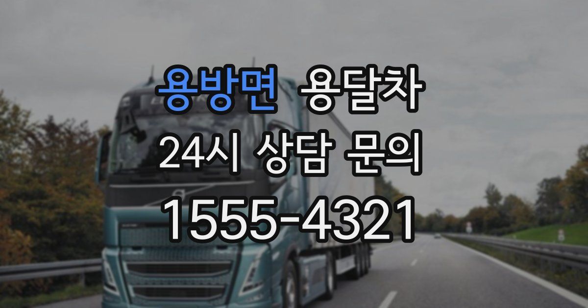 용방면 용달차
