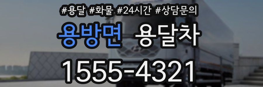 용방면 용달차