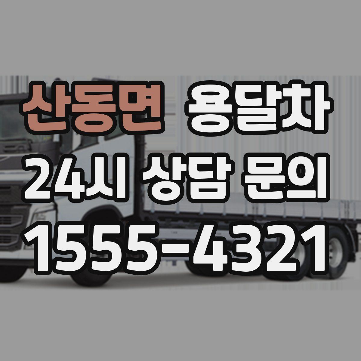 산동면 용달차