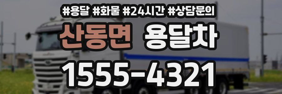 산동면 용달차