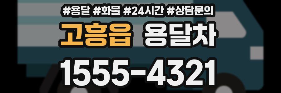 고흥읍 용달차
