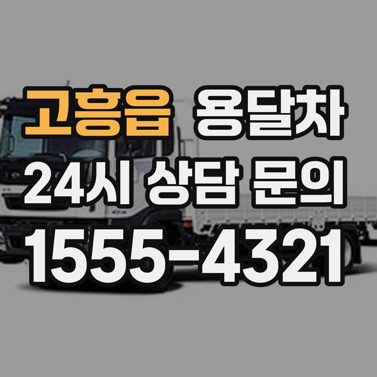 고흥읍 용달차