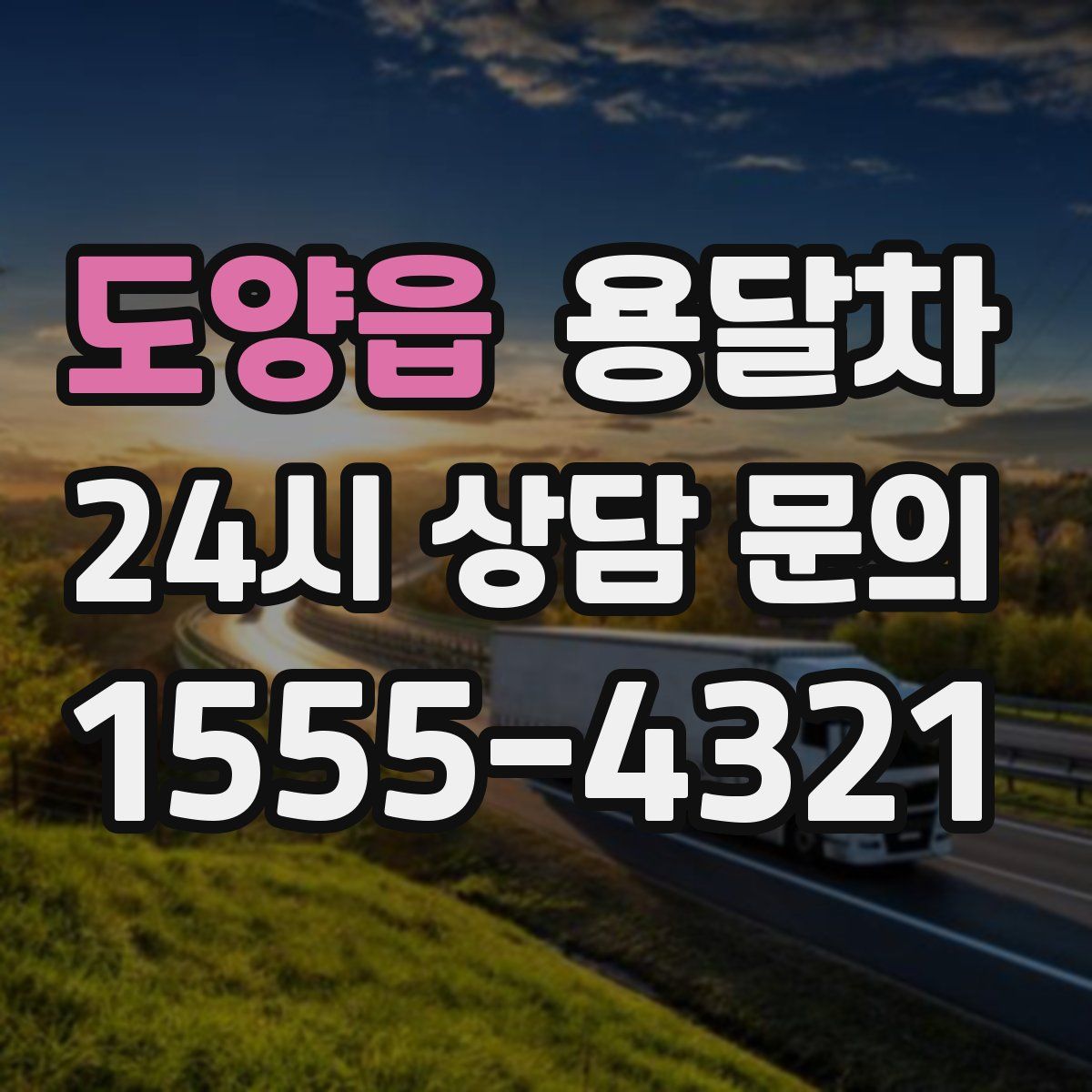 도양읍 용달차