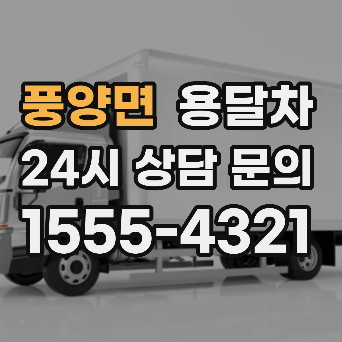 풍양면 용달차