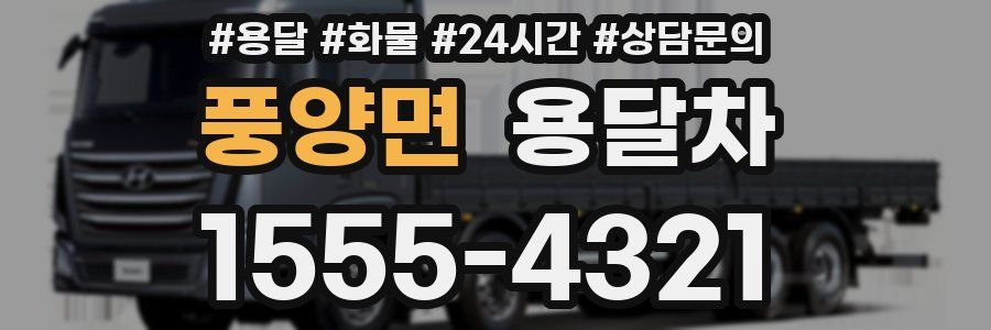 풍양면 용달차