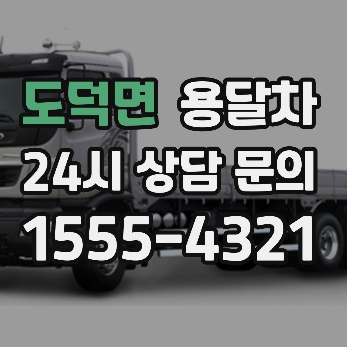 도덕면 용달차