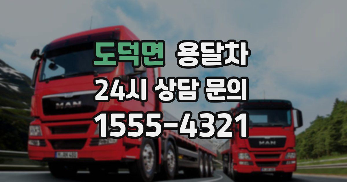 도덕면 용달차