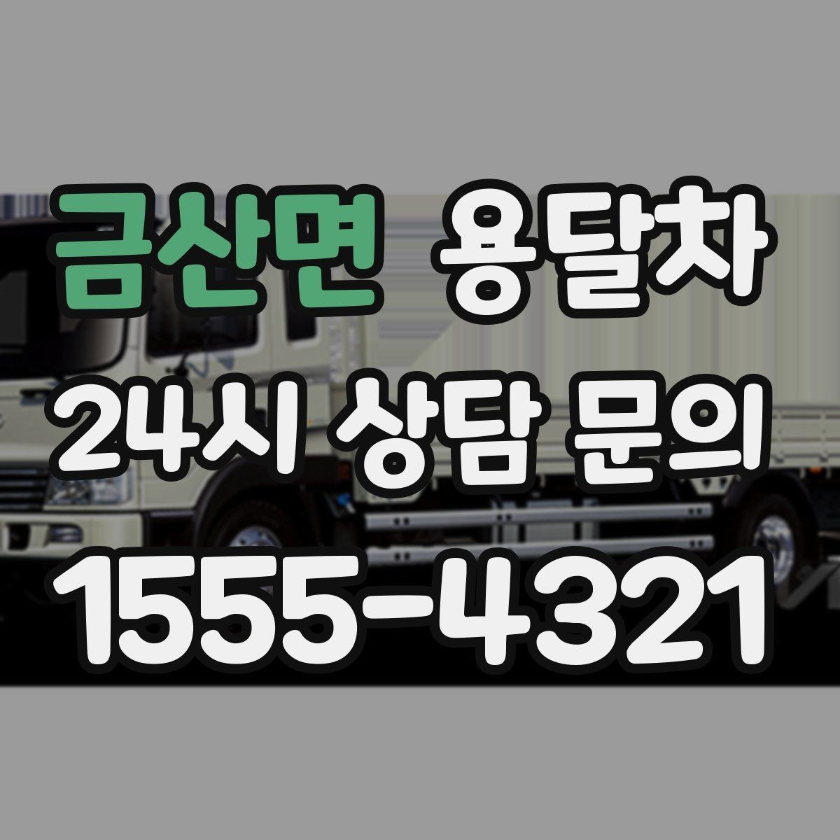 금산면 용달차 현장 도착 전 미리 점검할 사항