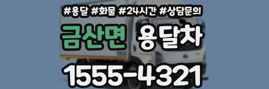 금산면 용달차