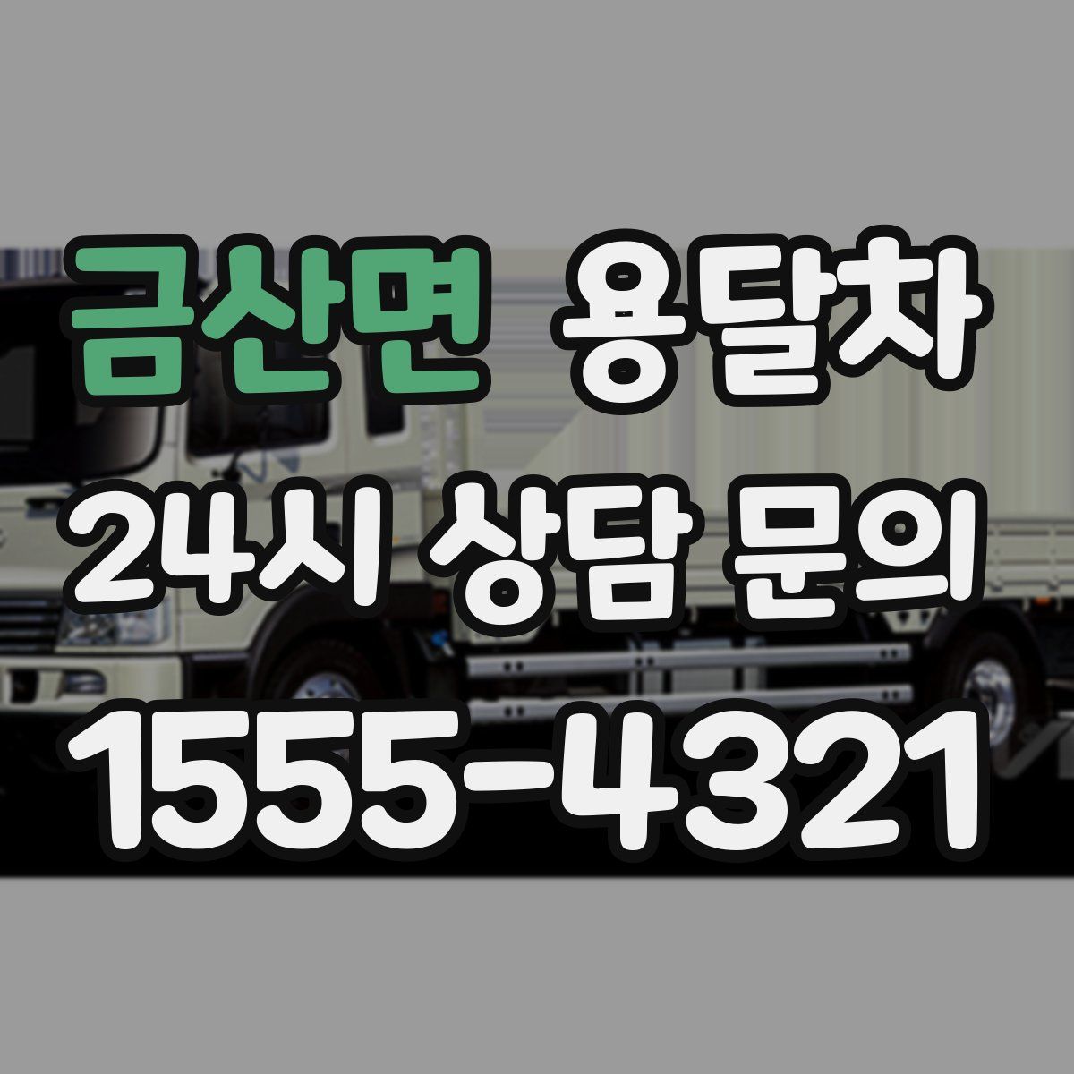 금산면 용달차