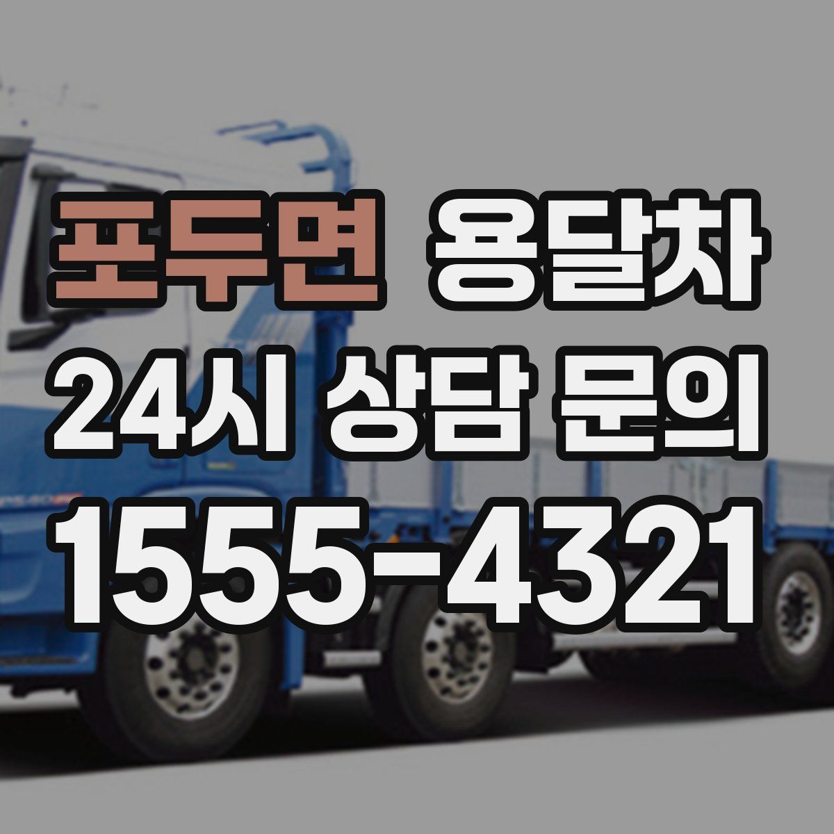 포두면 용달차