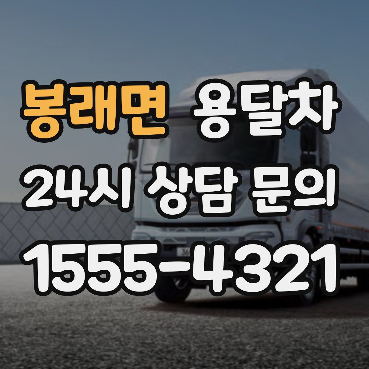 봉래면 용달차