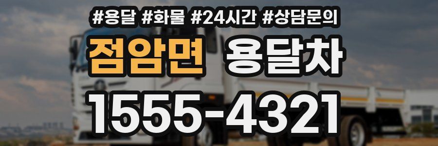 점암면 용달차