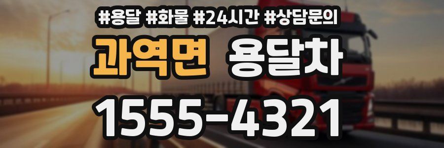 과역면 용달차