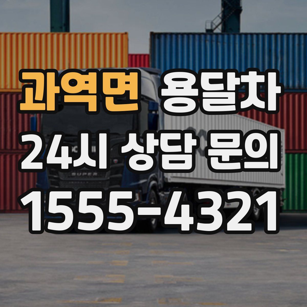 과역면 용달차