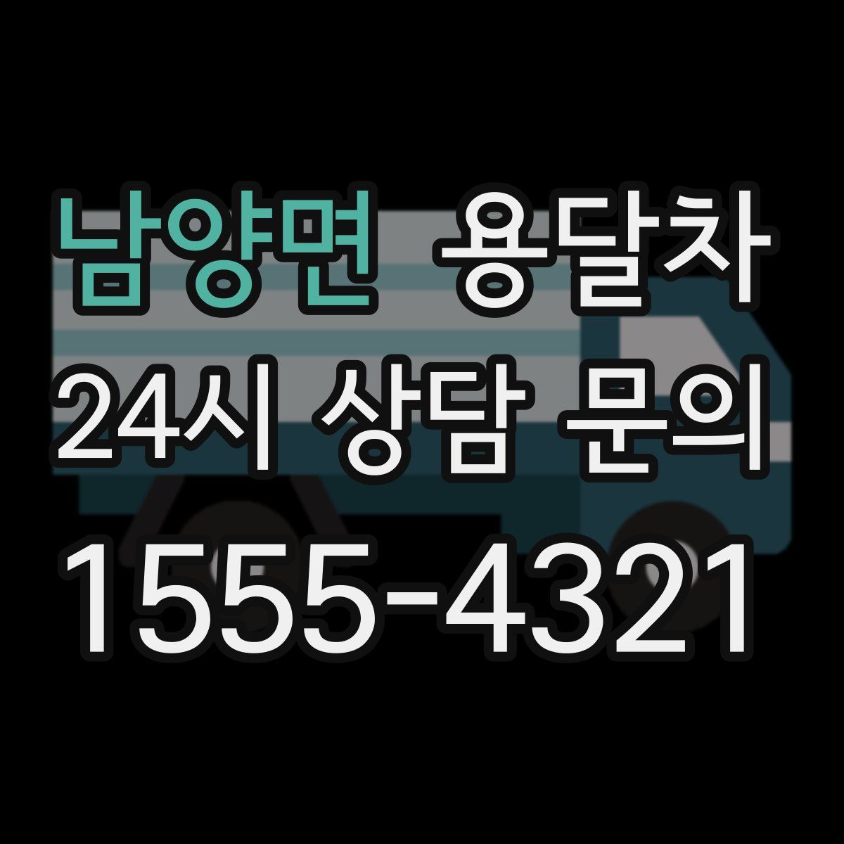 남양면 용달차