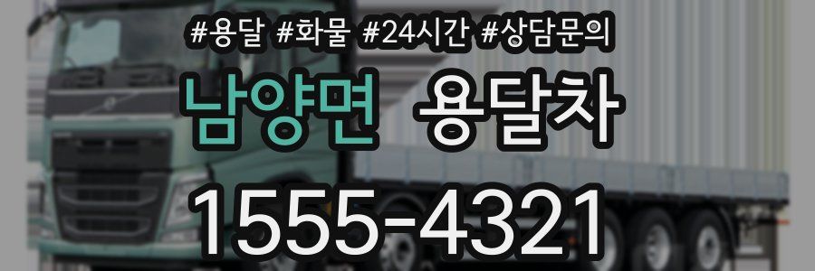 남양면 용달차