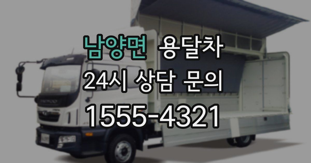 남양면 용달차