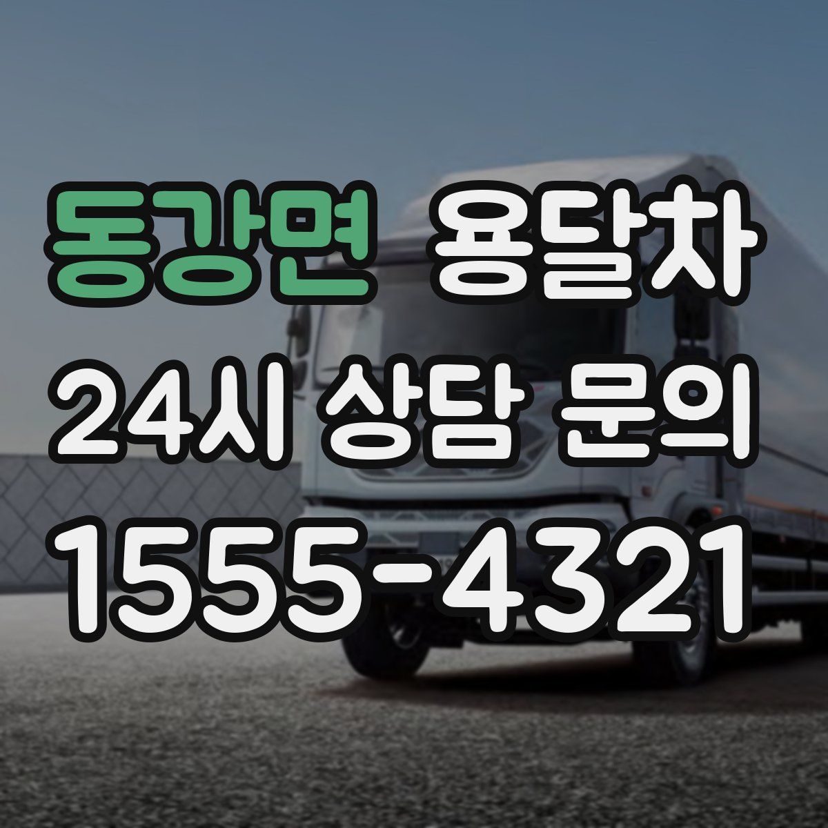 동강면 용달차