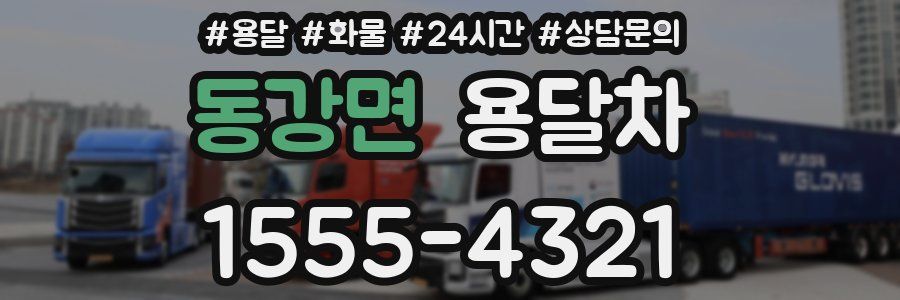 동강면 용달차