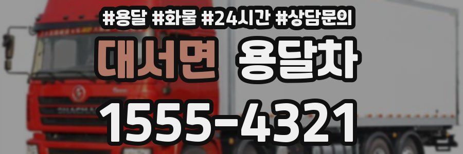 대서면 용달차