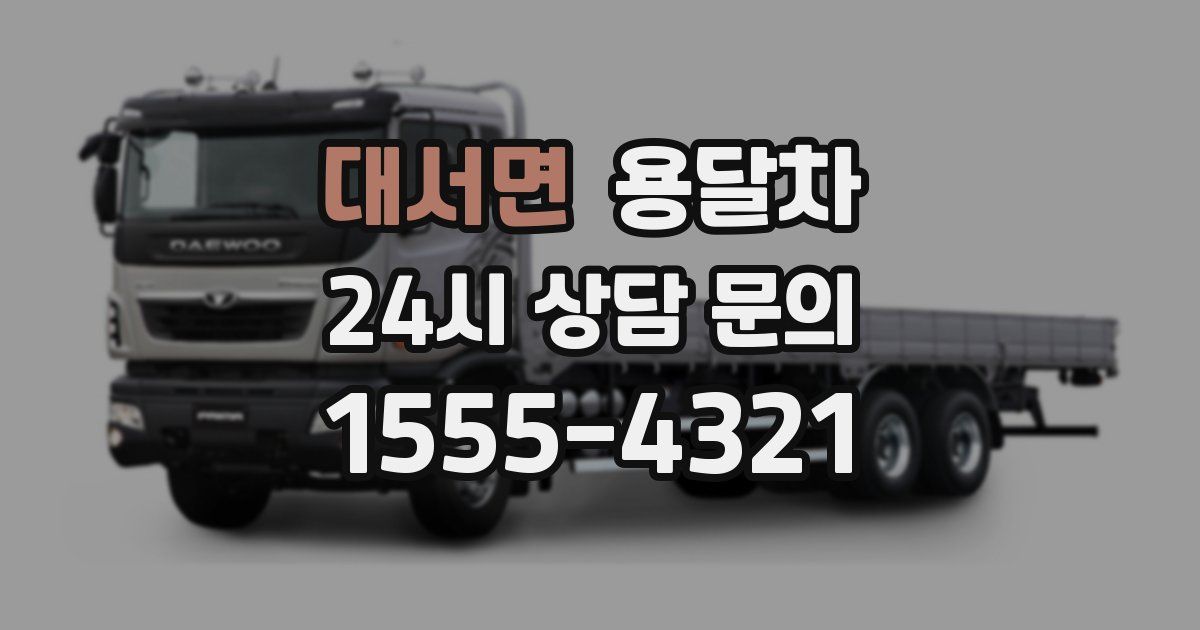 대서면 용달차
