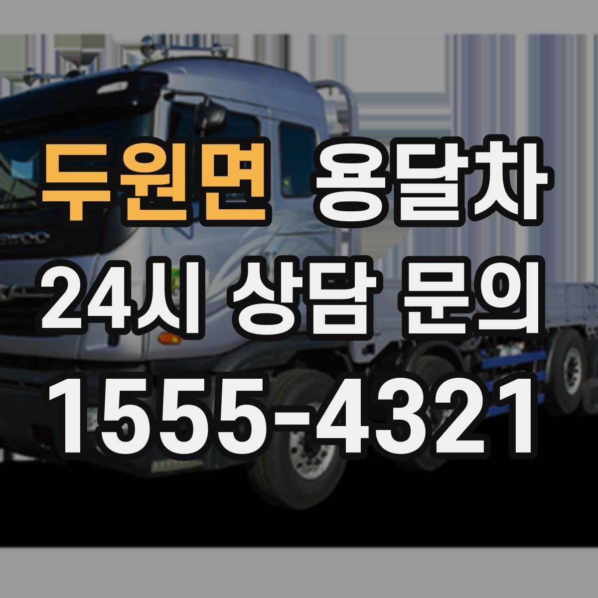 두원면 용달차 이용 전 알아두면 좋은 기본 체크포인트
