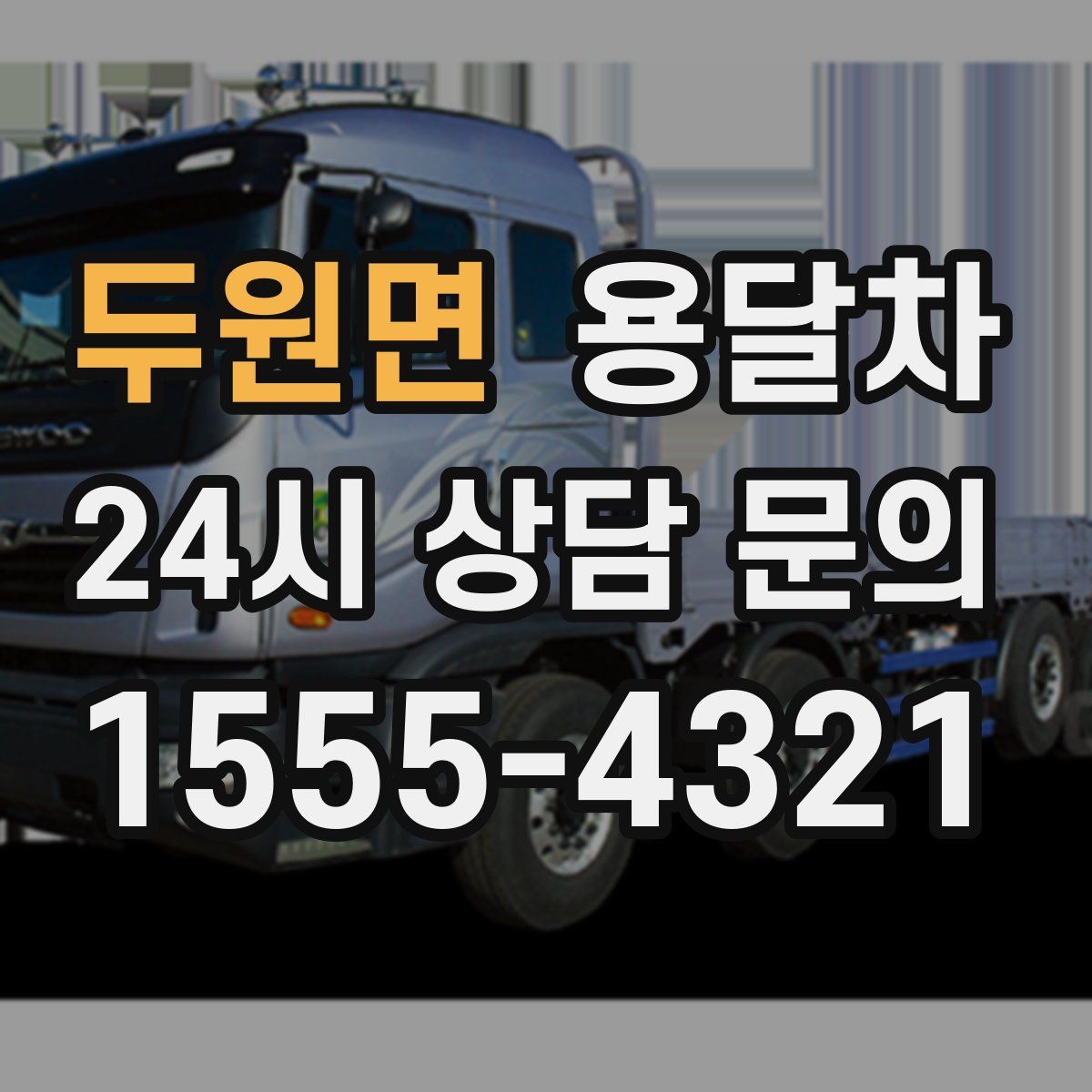 두원면 용달차