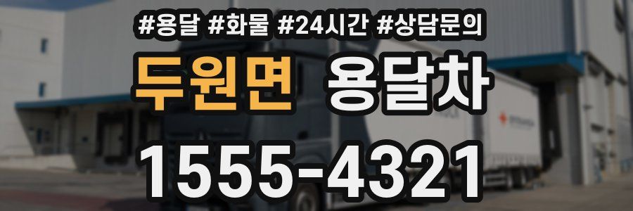 두원면 용달차