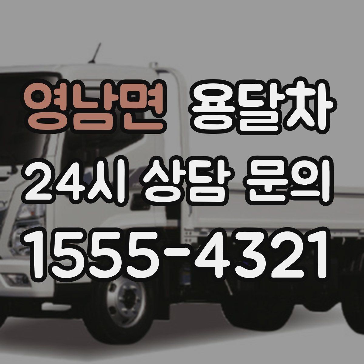 영남면 용달차 이용 후기에서 자주 보이는 장단점