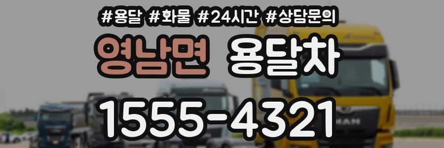 영남면 용달차