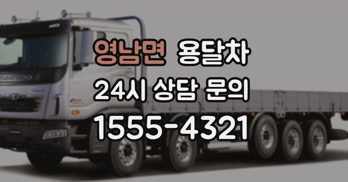 영남면 용달차