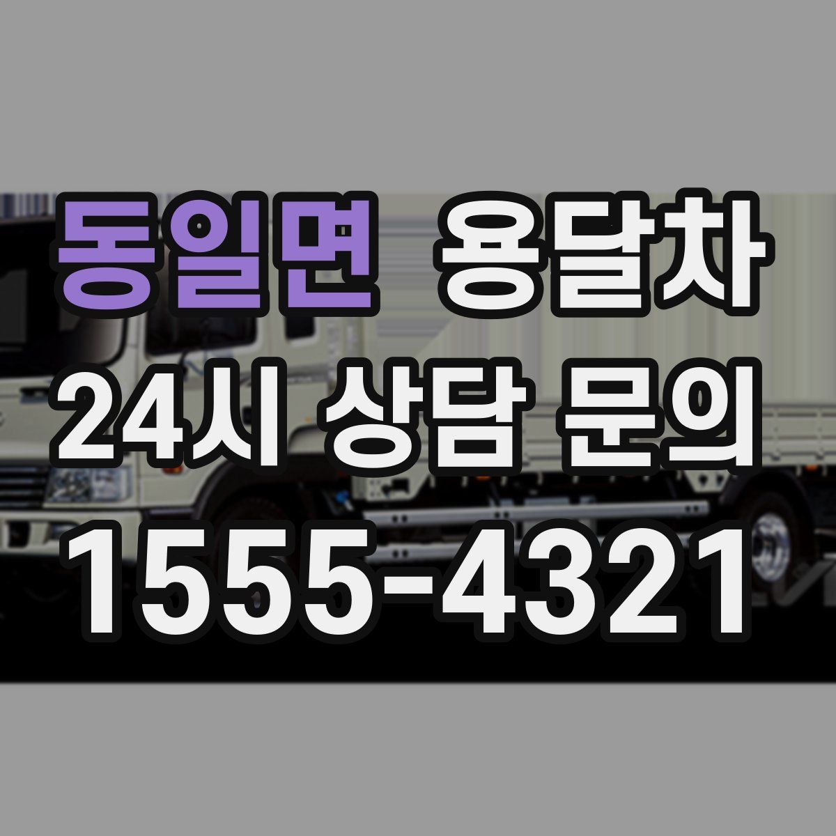 동일면 용달차