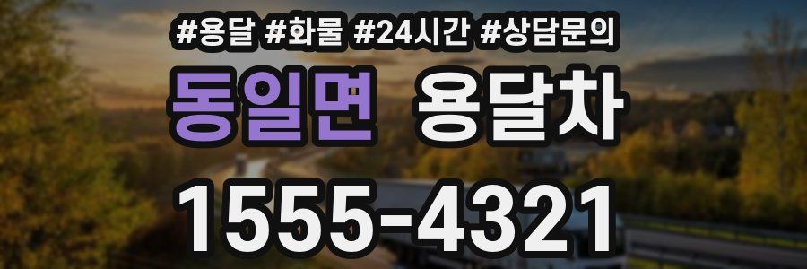동일면 용달차
