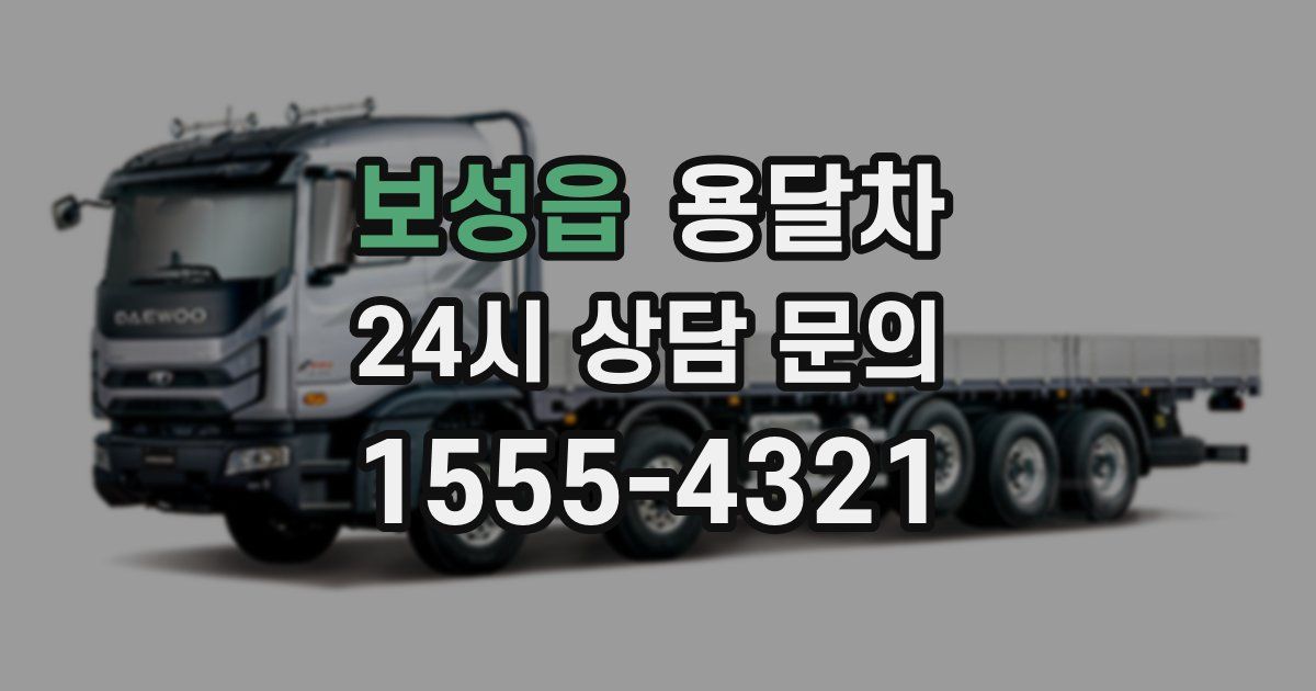 보성읍 용달차