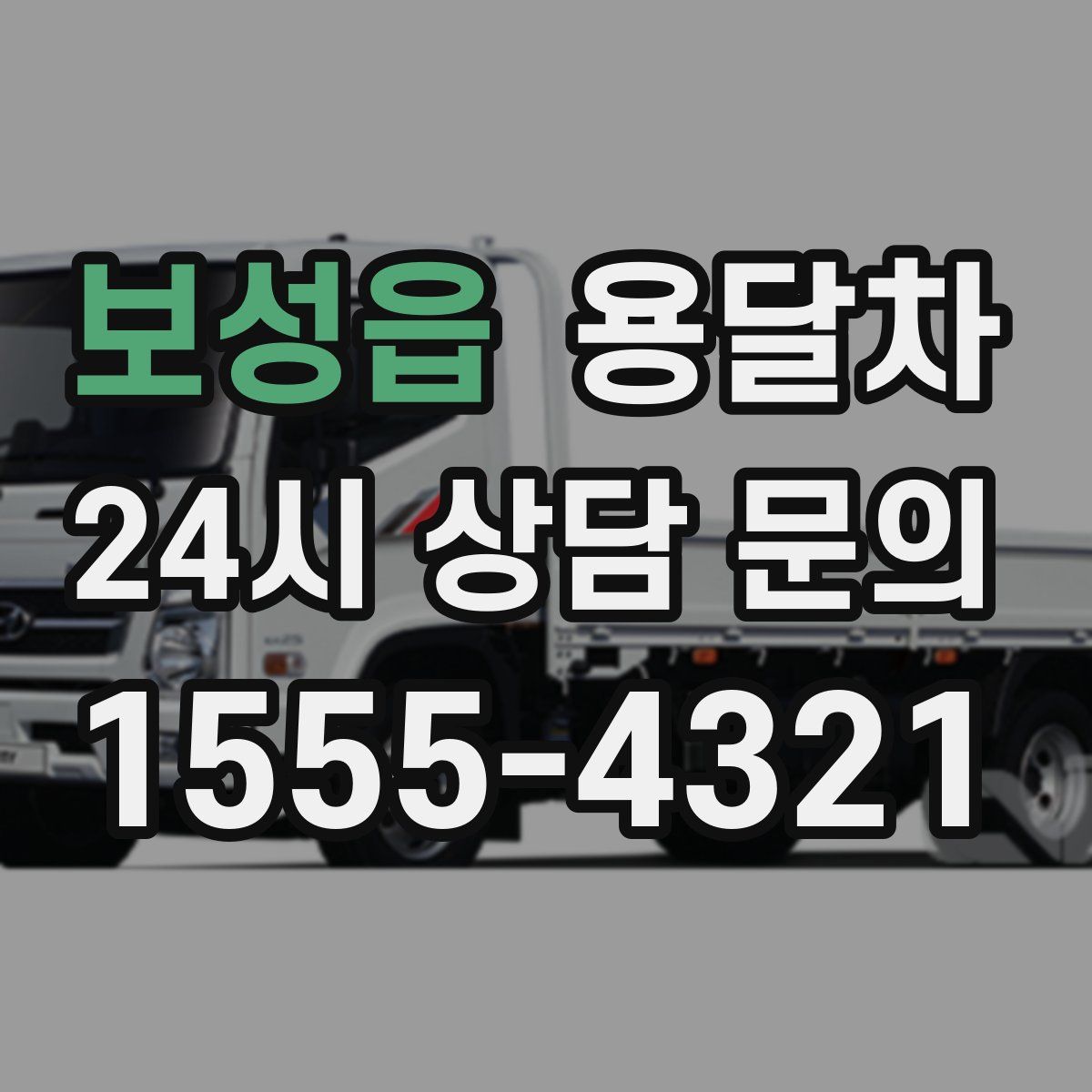 보성읍 용달차