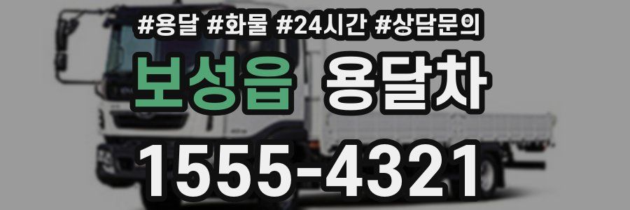 보성읍 용달차