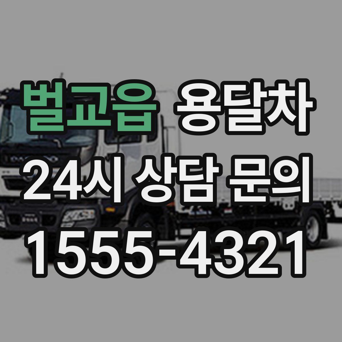 벌교읍 용달차