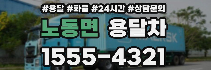 노동면 용달차