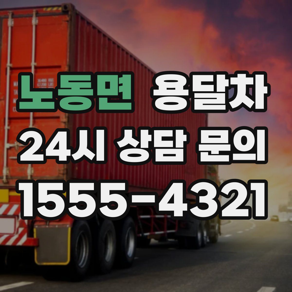 노동면 용달차