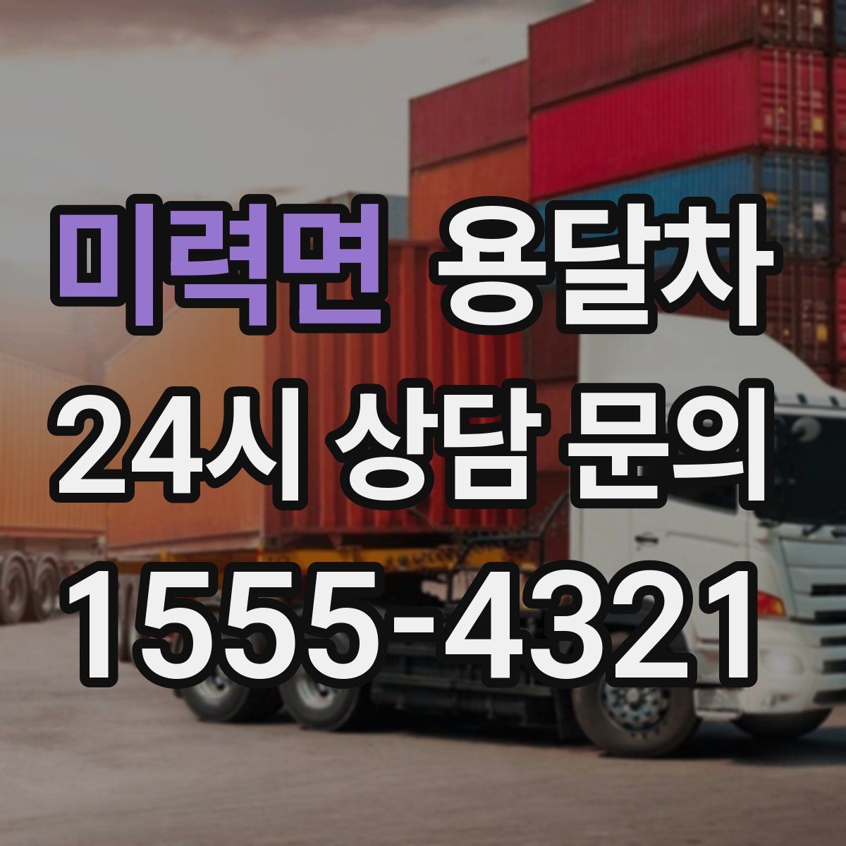 미력면 용달차