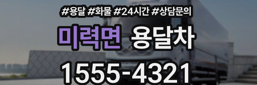 미력면 용달차